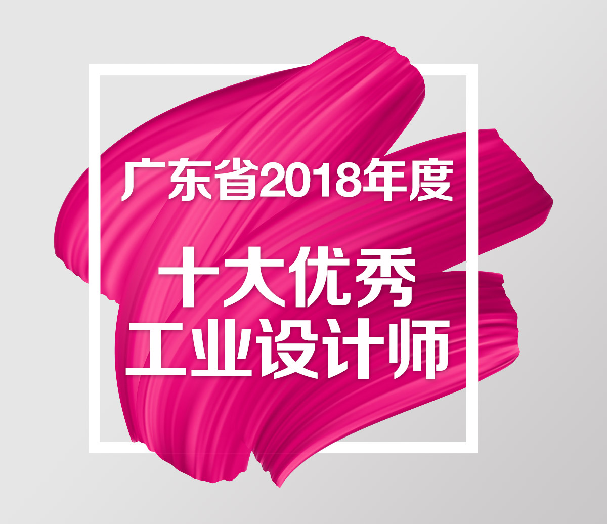 广东省2018年度十大优秀工业设计师