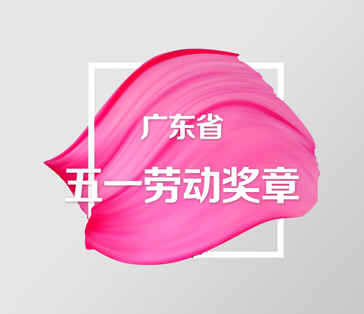 广东省五一劳动奖章