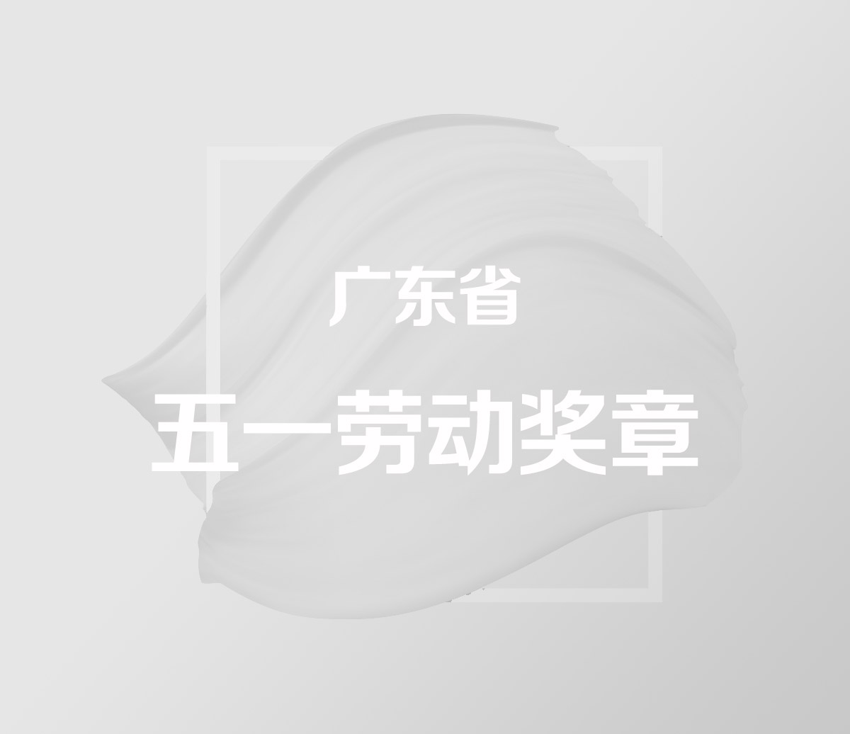 广东省五一劳动奖章