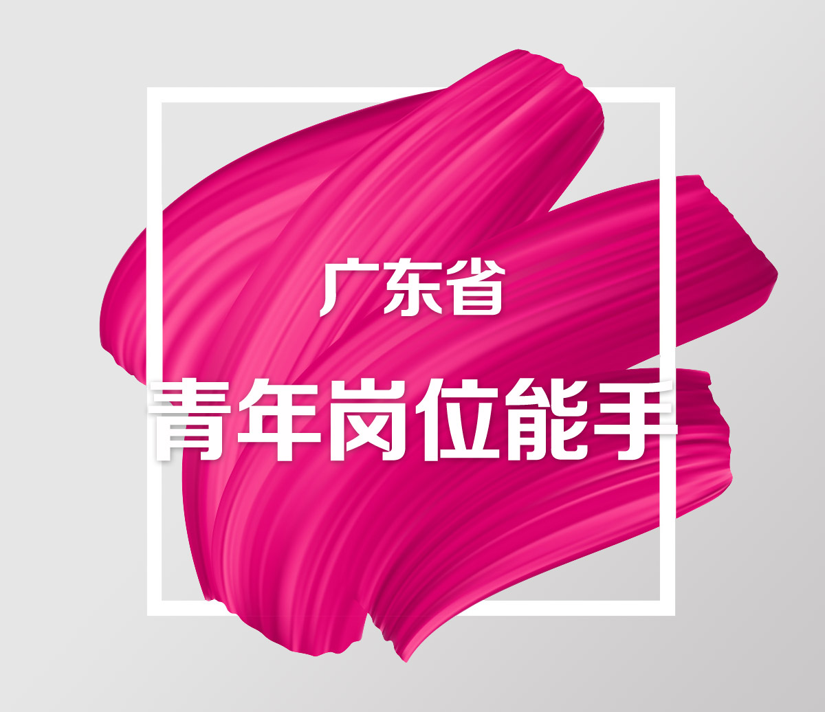 广东省青年岗位能手