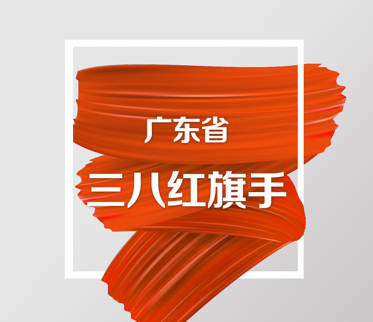 广东省三八红旗手