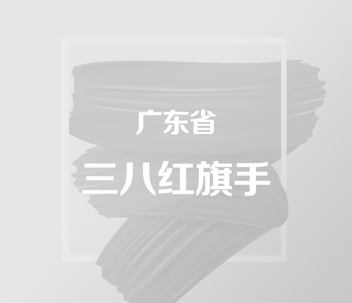广东省三八红旗手